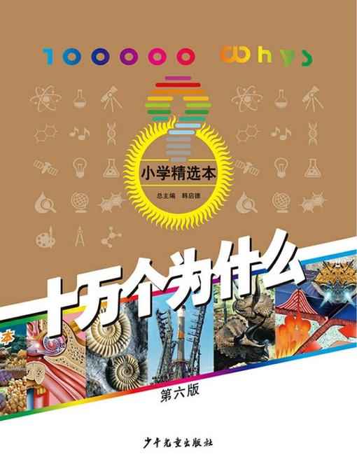 Cover image for 十万个为什么（第六版·小学精选本）